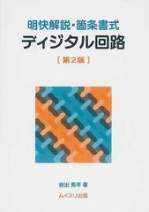 ディジタル回路 明快解説・箇条書式 第２版