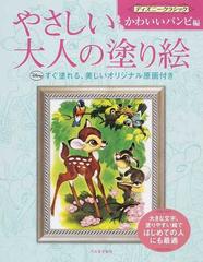 やさしい大人の塗り絵 塗りやすい絵で はじめての人にも最適 ディズニークラシックかわいいバンビ編の通販 河出書房新社編集部 紙の本 Honto本 の通販ストア