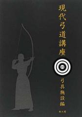 現代弓道講座 復刻版 ４ 弓具施設編の通販/宇野 要三郎 - 紙の本