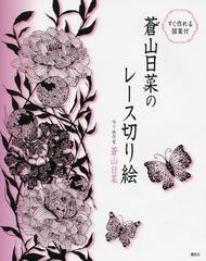 蒼山日菜のレース切り絵の通販/蒼山 日菜 - 紙の本：honto本の通販ストア