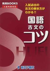 国語古文のコツ 改訂の通販 清水 晶子 紙の本 Honto本の通販ストア