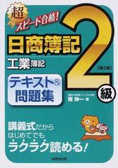 超スピード合格 日商簿記2級工業簿記テキスト 問題集 第2版の通販 南 伸一 紙の本 Honto本の通販ストア 超スピード合格 日商簿記2級工業簿記テキスト 問題集 第2版の通販 南 伸一 紙の本 Honto本の通販ストア