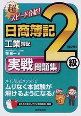 超スピード合格 日商簿記２級工業簿記実戦問題集 第２版の通販 南 伸一 紙の本 Honto本の通販ストア