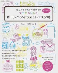 はじめてでもすぐ描ける プチかわいい ボールペンイラストレッスン帖の通販 ｒｅａｐ 橋爪 かおり Cosmic Mook 紙の本 Honto本の通販ストア
