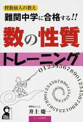 難関中学に合格する 数の性質トレーニング 中学受験の通販 井上 慶一 紙の本 Honto本の通販ストア