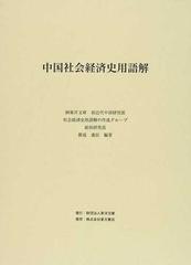 中国社会経済史用語解の通販/斯波 義信 - 紙の本：honto本の通販ストア