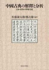 大量購入卸売 中國古典の解釋と分析 日本・臺灣の學術交流[本/雑誌