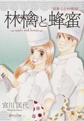 林檎と蜂蜜 憂鬱な赤林檎編 ５の通販 宮川 匡代 集英社文庫コミック版 紙の本 Honto本の通販ストア