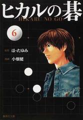 ヒカルの碁 ６の通販 ほった ゆみ 小畑 健 集英社文庫コミック版 紙の本 Honto本の通販ストア