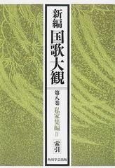 新編国歌大観 オンデマンド版 第８巻２ 私家集編 ４索引の通販/「新編