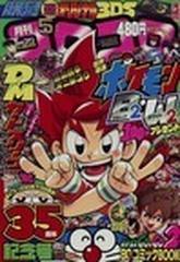 月刊コロコロコミック ２０１２年５月号 ｎｏ ４０９の通販 Honto本の通販ストア