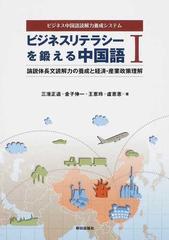 ビジネスリテラシーを鍛える中国語 ビジネス中国語読解力養成システム １ 論説体長文読解力の養成と経済 産業政策理解の通販 三潴 正道 金子 伸一 紙の本 Honto本の通販ストア