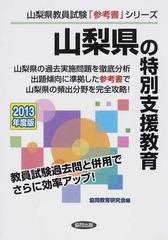 山梨県の特別支援教育 ２０１３年度版の通販/協同教育研究会 - 紙の本