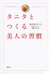 タニタとつくる美人の習慣の通販 タニタ 細川 モモ 紙の本 Honto本の通販ストア