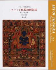 チベット仏教絵画集成 タンカの芸術 ハンビッツ文化財団蔵 第６巻