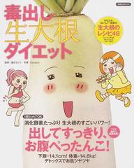 毒出し生大根ダイエット 出してすっきり お腹ぺったんこ の通販 蓮水 カノン ｃａｎａｃｏ 紙の本 Honto本の通販ストア