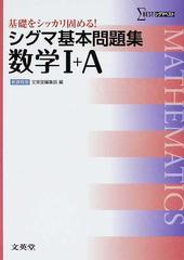 シグマ基本問題集数学Ⅰ＋Ａ 新課程版の通販/文英堂編集部 - 紙の本