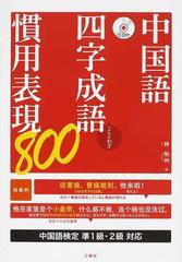 中国語四字成語 慣用表現８００ ことわざの通販 林 怡州 紙の本 Honto本の通販ストア