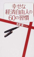 幸せな経済自由人の６０の習慣の通販 本田 健 紙の本 Honto本の通販ストア