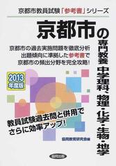 京都市の専門教養中学理科 物理 化学 生物 地学 ２０１３年度版の通販 協同教育研究会 紙の本 Honto本の通販ストア