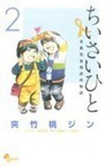 ちいさいひと 少年サンデーコミックス 6巻セットの通販 夾竹桃 ジン 少年サンデーコミックス コミック Honto本の通販ストア