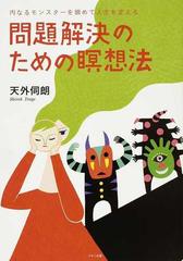 問題解決のための瞑想法 内なるモンスターを鎮めて人生を変える