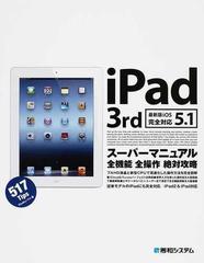 ｉＰａｄ ３ｒｄスーパーマニュアル ５１７Ｔｉｐｓ 全機能全操作絶対攻略