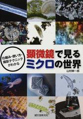顕微鏡で見るミクロの世界 仕組み 使い方 撮影テクニックがわかるの通販 山村 紳一郎 紙の本 Honto本の通販ストア