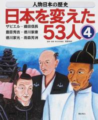 人物日本の歴史 日本を変えた５３人 ４ ザビエル 織田信長 豊臣秀吉 徳川家康 徳川家光 雨森芳洲の通販 高野 尚好 紙の本 Honto本の通販ストア