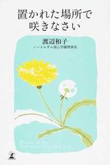 置かれた場所で咲きなさいの通販/渡辺 和子 - 紙の本：honto本の通販ストア