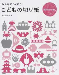 みんなでつくろう こどもの切り紙 海のぼうけんの通販 矢口 加奈子 紙の本 Honto本の通販ストア