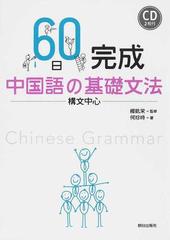 ６０日完成中国語の基礎文法 構文中心の通販 何 珍時 楊 凱栄 紙の本 Honto本の通販ストア