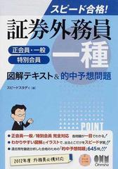 証券外務員一種 正会員 一般 特別会員 図解テキスト 的中予想問題 スピード合格 の通販 スピードスタディ 紙の本 Honto本の通販ストア