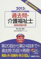 過去問・介護福祉士国家試験対策 介護福祉士過去５回試験解説付問題集