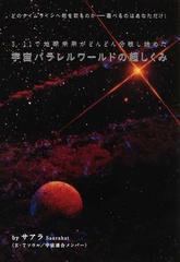 宇宙パラレルワールドの超しくみ ３ １１で地球未来がどんどん分岐し始めた どのタイムラインへ舵を取るのか 選べるのはあなただけ の通販 サアラ 紙の本 Honto本の通販ストア