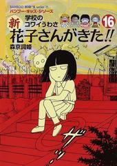 新花子さんがきた 学校のコワイうわさ １６の通販 森京 詞姫 平岡 奈津子 紙の本 Honto本の通販ストア