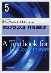 ＩＴコーディネータテキスト ビジュアル解説 第３版 ５ 実現プロセス ３ ＩＴ資源調達