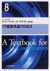 ITコーディネータテキスト【第３版】-