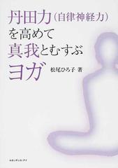 沖 正弘 ヨガ修正行法。ヨガ入門。眼がよくなる本。松尾ひろ子 丹田力