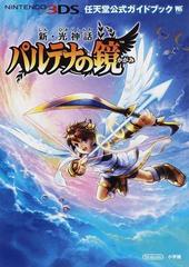 新・光神話パルテナの鏡の通販/任天堂/小学館 - 紙の本：honto本の通販