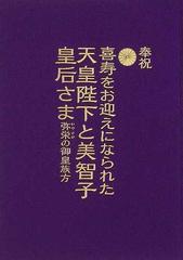 喜寿をお迎えになられた天皇陛下と美智子皇后さま 奉祝 弥栄の御皇族方