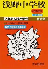 浅野中学校 ７年間入試と研究 （平成２５年度用中学受験）