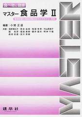 マスター食品学 ２の通販/小関 正道/海老塚 広子 - 紙の本：honto本の