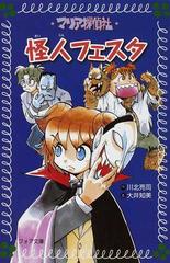 マリア探偵社怪人フェスタの通販 川北 亮司 大井 知美 フォア文庫 紙の本 Honto本の通販ストア