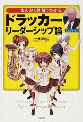 まんがと図解でわかるドラッカーリーダーシップ論の通販 藤屋 伸二 宝島sugoi文庫 紙の本 Honto本の通販ストア