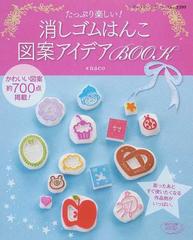 消しゴムはんこ図案アイデアｂｏｏｋ たっぷり楽しい かわいい図案約７００点掲載 の通販 ｎａｃｏ レディブティックシリーズ 紙の本 Honto本の通販ストア