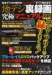 地デジ裏録画究極マニュアル 2012最新版 地デジ bs cs スカパー をコピーフリーで録りまくる の通販 三才ムック 紙の本 Honto本の通販ストア 地デジ裏録画究極マニュアル 2012最新版 地デジ bs cs スカパー をコピーフリーで録りまくる の通販 三才ムック 紙の本 Honto本の通販ストア