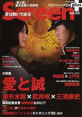 スクリーン プラス ｖｏｌ ３３ 妻夫木聡 武井咲 愛と誠 阿部寛 上戸彩 渡部篤郎の通販 紙の本 Honto本の通販ストア