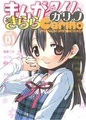 まんがタイムきららカリノ ｍａｎｇａ ｔｉｍｅ ｋｒ ｃｏｍｉｃｓ 6巻セットの通販 蒼樹 うめ まんがタイムkrコミックス コミック Honto本の通販ストア