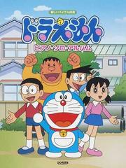 ドラえもん ピアノ ソロ アルバム ２０１２の通販 紙の本 Honto本の通販ストア